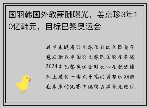 国羽韩国外教薪酬曝光，姜京珍3年10亿韩元，目标巴黎奥运会