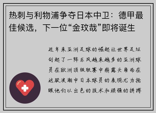 热刺与利物浦争夺日本中卫：德甲最佳候选，下一位“金玟哉”即将诞生