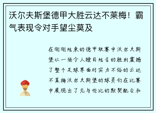 沃尔夫斯堡德甲大胜云达不莱梅！霸气表现令对手望尘莫及