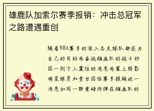 雄鹿队加索尔赛季报销：冲击总冠军之路遭遇重创