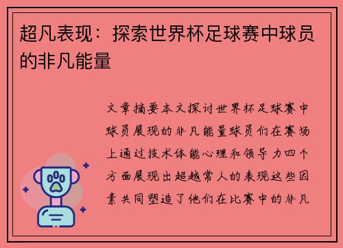 超凡表现：探索世界杯足球赛中球员的非凡能量