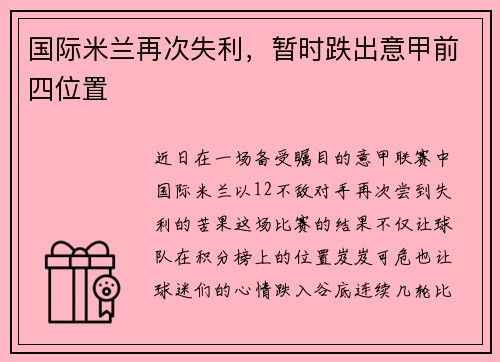 国际米兰再次失利，暂时跌出意甲前四位置