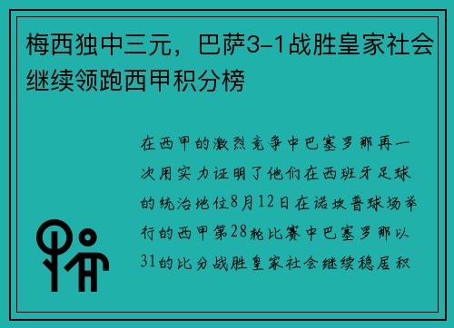 梅西独中三元，巴萨3-1战胜皇家社会继续领跑西甲积分榜