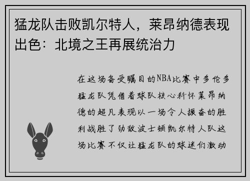 猛龙队击败凯尔特人，莱昂纳德表现出色：北境之王再展统治力