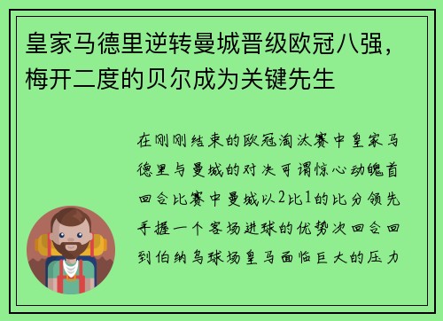 皇家马德里逆转曼城晋级欧冠八强，梅开二度的贝尔成为关键先生