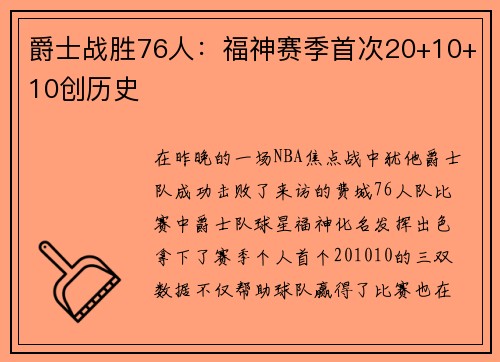 爵士战胜76人：福神赛季首次20+10+10创历史