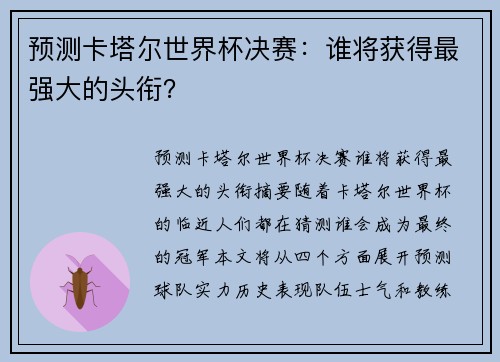 预测卡塔尔世界杯决赛：谁将获得最强大的头衔？