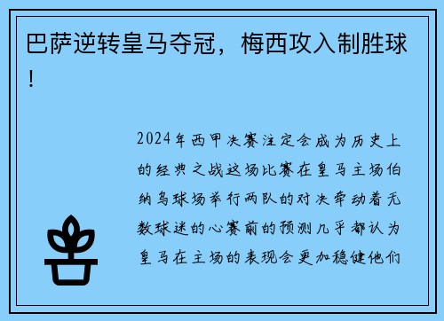 巴萨逆转皇马夺冠，梅西攻入制胜球！