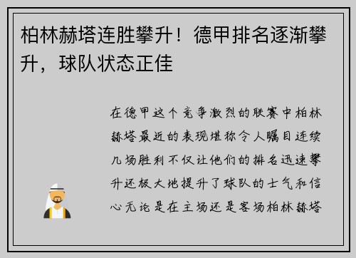 柏林赫塔连胜攀升！德甲排名逐渐攀升，球队状态正佳