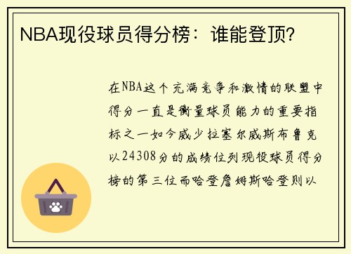 NBA现役球员得分榜：谁能登顶？