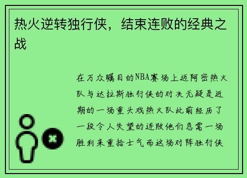 热火逆转独行侠，结束连败的经典之战