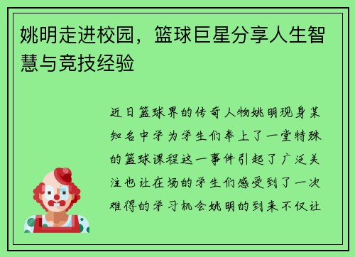 姚明走进校园，篮球巨星分享人生智慧与竞技经验