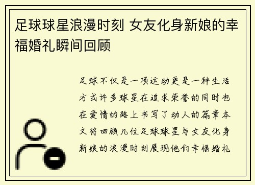 足球球星浪漫时刻 女友化身新娘的幸福婚礼瞬间回顾