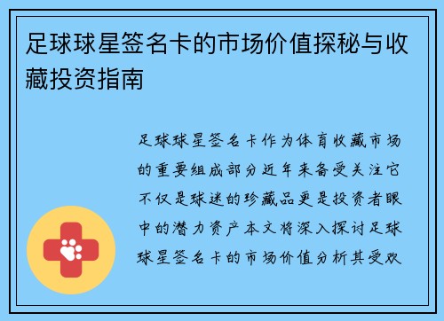 足球球星签名卡的市场价值探秘与收藏投资指南