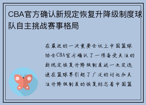 CBA官方确认新规定恢复升降级制度球队自主挑战赛事格局