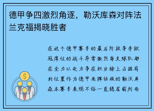 德甲争四激烈角逐，勒沃库森对阵法兰克福揭晓胜者