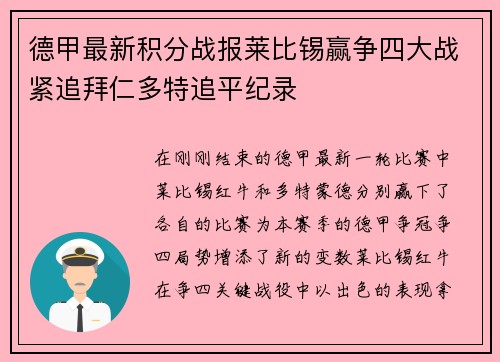 德甲最新积分战报莱比锡赢争四大战紧追拜仁多特追平纪录