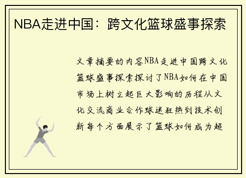 NBA走进中国：跨文化篮球盛事探索