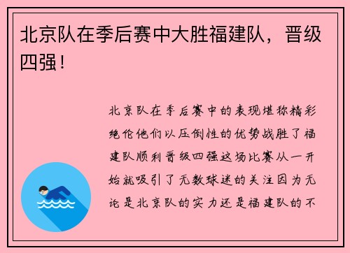 北京队在季后赛中大胜福建队，晋级四强！