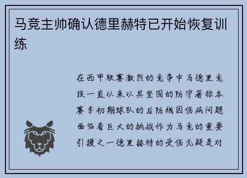 马竞主帅确认德里赫特已开始恢复训练