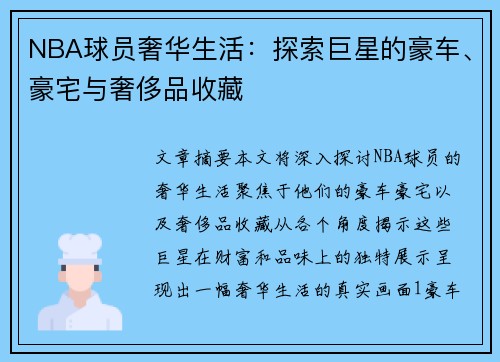 NBA球员奢华生活：探索巨星的豪车、豪宅与奢侈品收藏