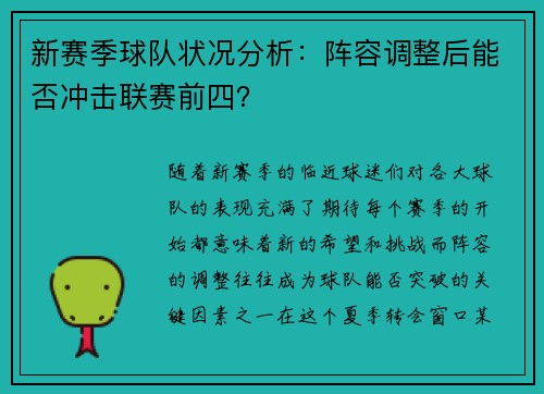 新赛季球队状况分析：阵容调整后能否冲击联赛前四？