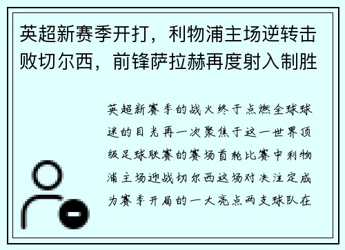 英超新赛季开打，利物浦主场逆转击败切尔西，前锋萨拉赫再度射入制胜一球