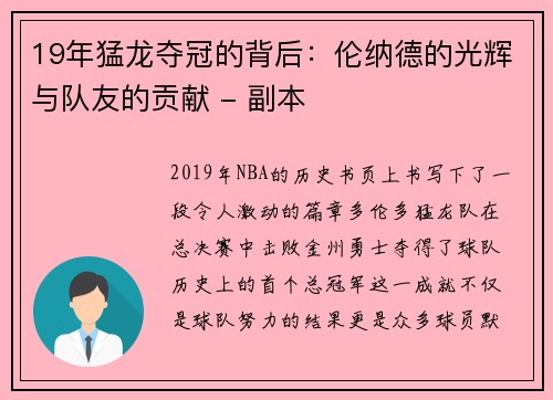 19年猛龙夺冠的背后：伦纳德的光辉与队友的贡献 - 副本