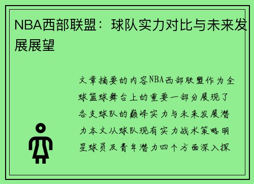 NBA西部联盟：球队实力对比与未来发展展望