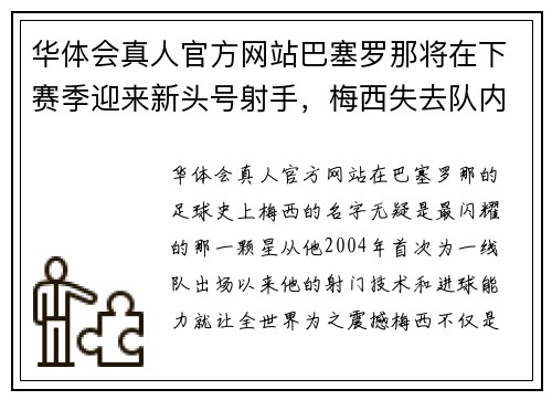 华体会真人官方网站巴塞罗那将在下赛季迎来新头号射手，梅西失去队内射手王地位？