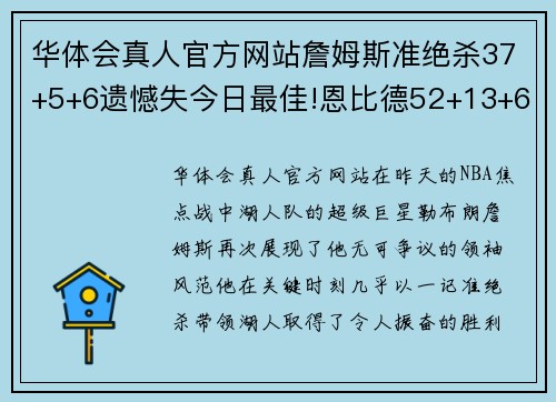 华体会真人官方网站詹姆斯准绝杀37+5+6遗憾失今日最佳!恩比德52+13+6强势逆袭，霸榜MVP之争 - 副本