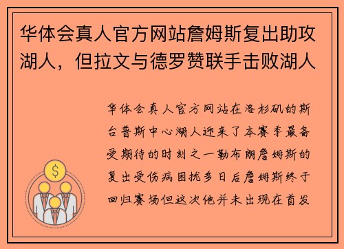 华体会真人官方网站詹姆斯复出助攻湖人，但拉文与德罗赞联手击败湖人